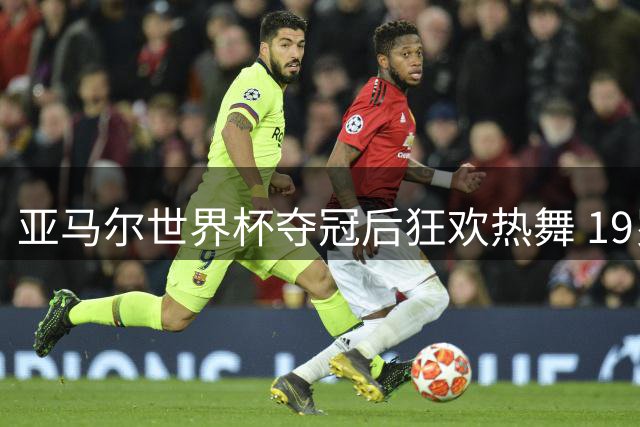 亚马尔世界杯夺冠后狂欢热舞 19岁天才已成西班牙新王牌