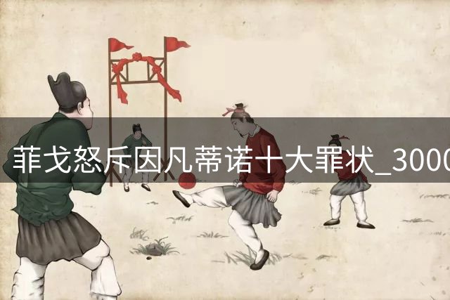 菲戈怒斥因凡蒂诺十大罪状 3000万年薪黑幕引爆足坛地震
