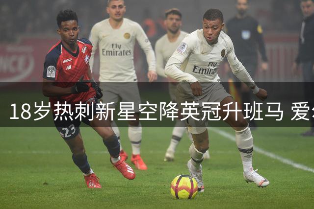 18岁热刺新星空降英冠升班马 爱尔兰小将开启职业首站挑战