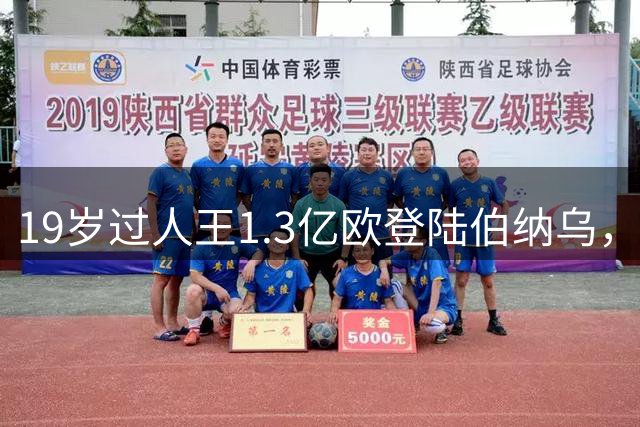 19岁过人王1.3亿欧登陆伯纳乌，皇马打造新一代恐怖三叉戟